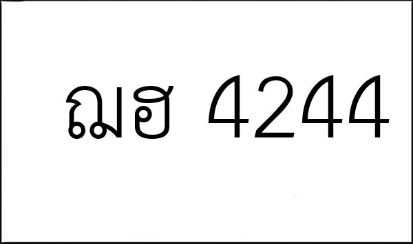ฌฮ 4244